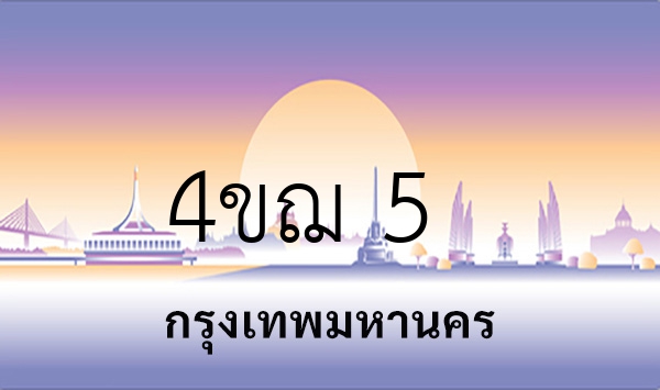 4ขฌ 5